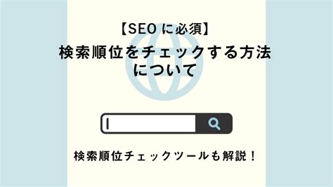 【seoに必須】検索順位をチェックする方法について｜検索順位チェックツールも解説！ Strategy By Ipe