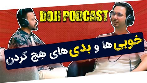 خوبی ها و بدی های هج کردن Youtube