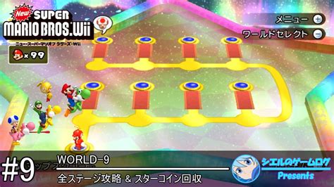 【new スーパーマリオブラザーズ Wii】9 World 9【全ステージ攻略andスターコイン回収】 Youtube