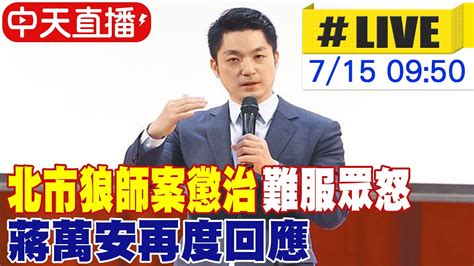 【中天直播live】北市狼師案懲治難服眾怒 蔣萬安再度回應 20240715 中天新聞ctinews Youtube