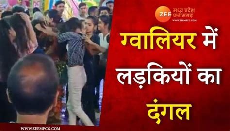 Gwalior You Would Not Have Seen Such A Fight Of Girls Video Viral