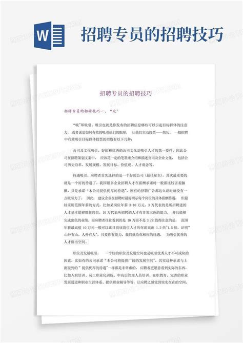 招聘专员的招聘技巧word模板下载 编号lwdadzjz 熊猫办公