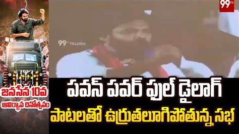 పవన్ పవర్ ఫుల్ డైలాగ్ పాటలతో ఉర్రుతలూగిపోతున్న సభ Pawan Kalyan Janasena 99tv Telugu Youtube