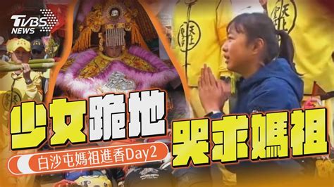 少女爆哭跪地求媽祖盼繞路 白沙屯媽祖進香Day2TVBS新聞 TVBSNEWS01 YouTube