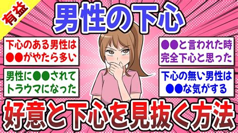 【有益スレ】下心のない男性の特徴は だった？ → 男性の下心を見抜くのって難しくないですか？【ガルちゃん】 Youtube