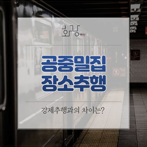 대구변호사 이지훈 공중밀집장소추행 강제추행죄와의 차이는 법률사무소 화랑