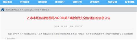 云南省芒市市场监督管理局发布2022年第23期食品安全监督抽检信息手机新浪网