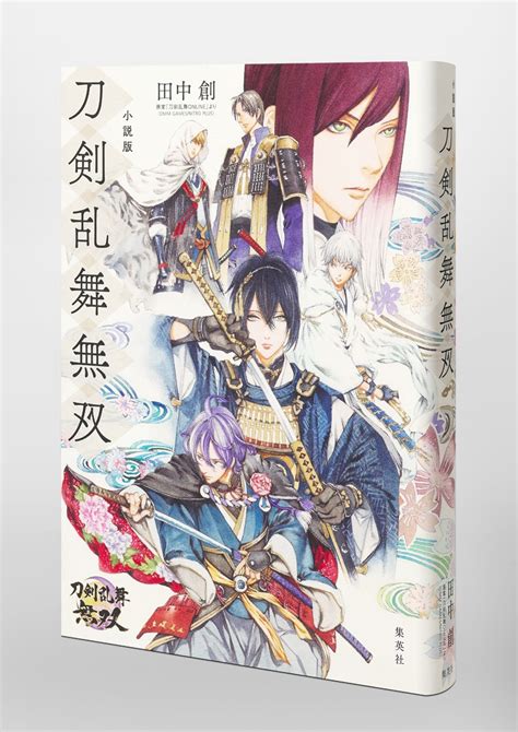 小説版 刀剣乱舞無双／田中 創／原案「刀剣乱舞online」より Dmm Gamesnitro Plus 集英社 ― Shueisha