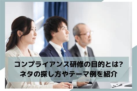 コンプライアンス研修の目的とは？ネタの探し方やテーマ例を紹介 アガルートの企業研修・法人研修