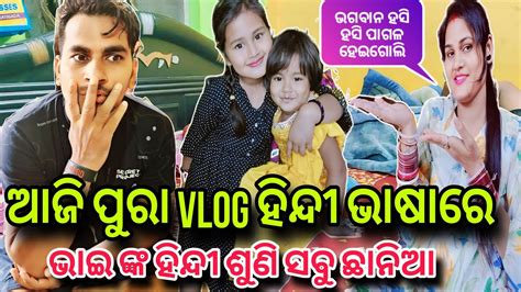 ଆଜି ପୁରା Vlog ହିନ୍ଦୀ ଭାଷା ରେ😲ଭାଇ ଙ୍କ ହିନ୍ଦୀ ଶୁଣି ହସି ହସି ପାଗଳ ହେଇଯିବେ🤣