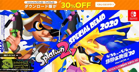 「スプラトゥーン2 特別体験版20」配信開始！4月30日からセールも開催！｜掲載日：2020年4月24日