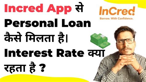 Incred App स Personal Loan कस मलत ह Interest Rate कय रहत ह