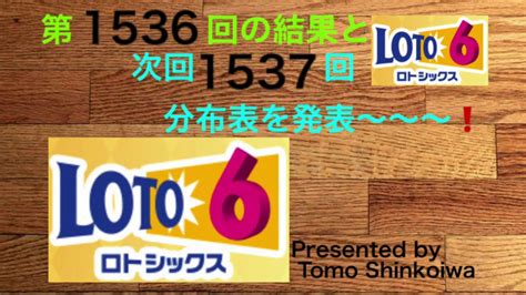 ロト6 】分布表数字からは5個的中の多数派データでした ロト6 第1536回結果と次回1537回分布表をアップ Youtube