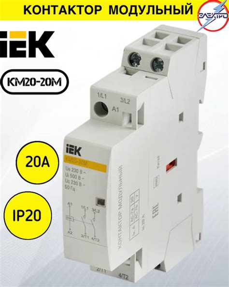 Купить Контактор модульный КМ20-20М АС/ IEK по низкой цене в интернет ...