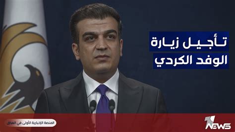 المتحدث باسم حكومة كردستان زيارة الوفد الحكومي إلى بغداد تم تأجيلها