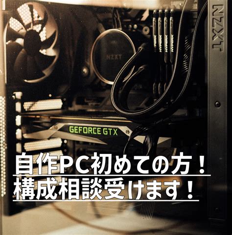 自作PC構成相談を承ります あなたのニーズに合ったPCを提案いたします