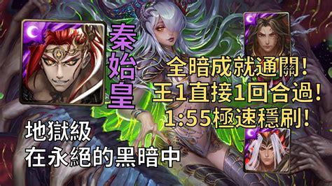 【神魔之塔】在永絕的黑暗中 地獄級 王1直接1回合過 秦始皇155無腦0石解全暗成就【淪喪於光芒】【心靈崩解·撒達】【撒達地獄級】 Youtube