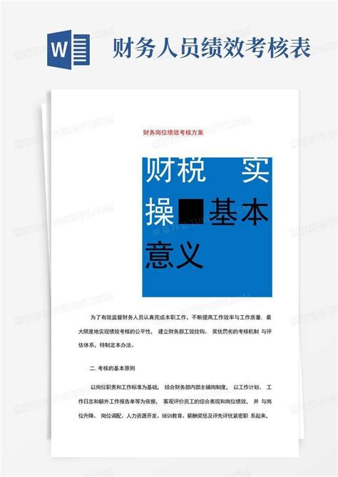 财务岗位绩效考核方案word模板下载编号qabgmevr熊猫办公