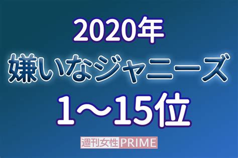 「嫌いなジャニーズ2020」安定の1位“いない”が崩壊！ 嵐もランクインの波乱の結果（6ページ目） 週刊女性prime