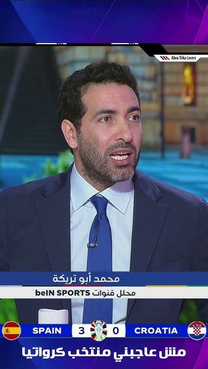 محمد ابو تريكة مش عاجبني اداء منتخب كرواتيا يورو2024 Youtube