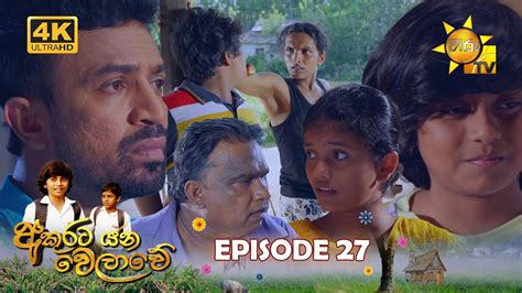 Akurata Yana Welawe අකුරට යන වෙලාවේ Episode 27 2023 04 10 Hiru