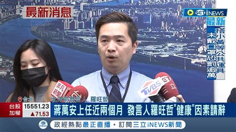 Inews最新 這麼快就跳船？蔣萬安才上任近兩個月 發言人羅旺哲以健康因素閃辭獲准 由副秘王秋冬暫代│記者 廖品鈞│【台灣要聞