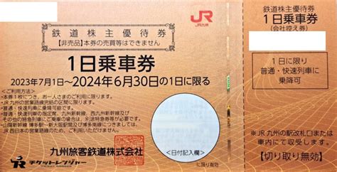 Jr九州株主優待券は1日乗車券なので超お得！新幹線利用時もさらにお得！｜金券ショップのチケットレンジャー