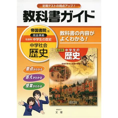 教科書ガイド 中学 社会 歴史 帝国書院版 社会科 中学生の歴史 完全準拠 「社会科 中学生の歴史 日本の歩みと世界の動き」 （教科書番号