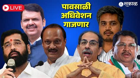 Maharashtra Assembly Monsoon Session Updates विधी मंडळाच्या अधिवेशनात