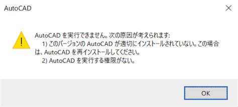 AutoCAD 2023 を起動するとAutoCAD を実行できませんと表示される