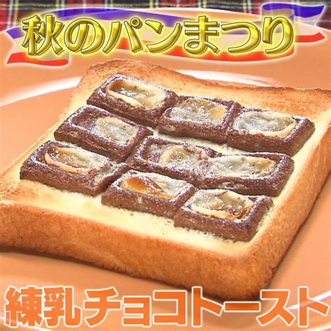 【家事ヤロウ】秋のパン祭り「練乳チョコトースト」の作り方 知っ得レシピ