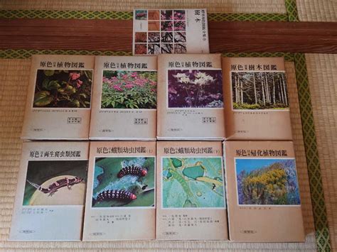 Yahoo!オークション - 原色日本植物図鑑 原色日本蛾類幼虫図鑑 原色日...