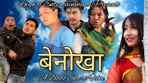 Benwka बनख A Bodo Short Film 2022 Lwgwri Entertainment