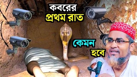 কবরের প্রথম রাত কেমন হবে┇abdullahil Maruf Saheb Waz┇abdullah Hil Maruf