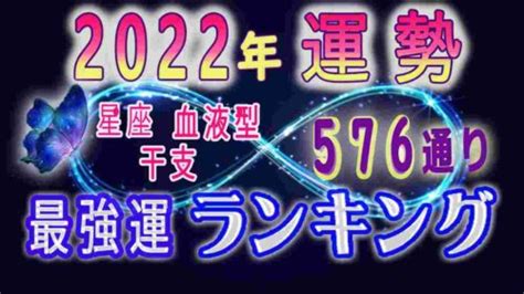 【2022年 運勢】星座×血液型×干支 576通り最強運 運勢ランキング が公開！ 東京池袋占い館セレーネ 口コミでよく当たると評判の