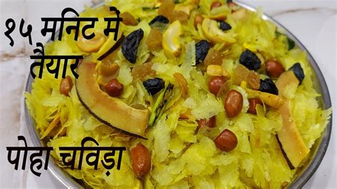 १५ मिनट में बनकर तैयार कुरकुरे पोहे का चिवड़ा How To Make Poha