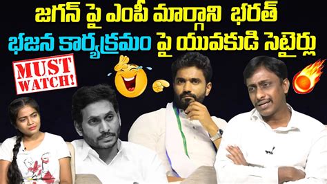 Common Man Kiran Hillarious Satires On MP Margani Bharath CM Ys Jagan