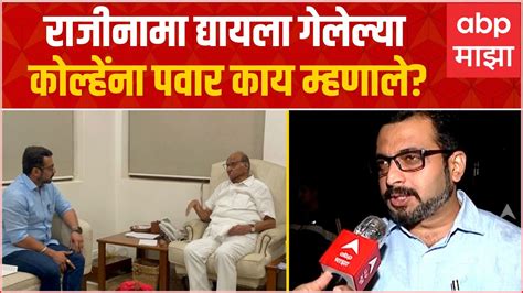 Amol Kolhe Sharad Pawar राजीनामा द्यायला गेलेल्या अमोल कोल्हेंना शरद पवार काय म्हणाले Youtube