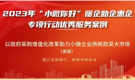 喜报！市财政局获浙江省“小微你好”暖企助企惠企专项行动优秀服务案例