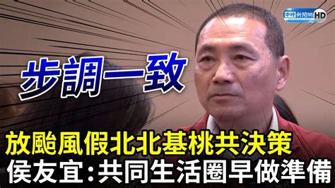 放颱風假北北基桃共決策 侯友宜：共同生活圈早做準備 Chinatimes Youtube