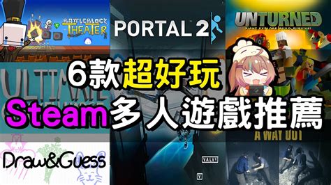 【遊戲推薦】steam上6款多人合作遊戲！每個都超級好玩！ 湯勹不是湯勺 Youtube