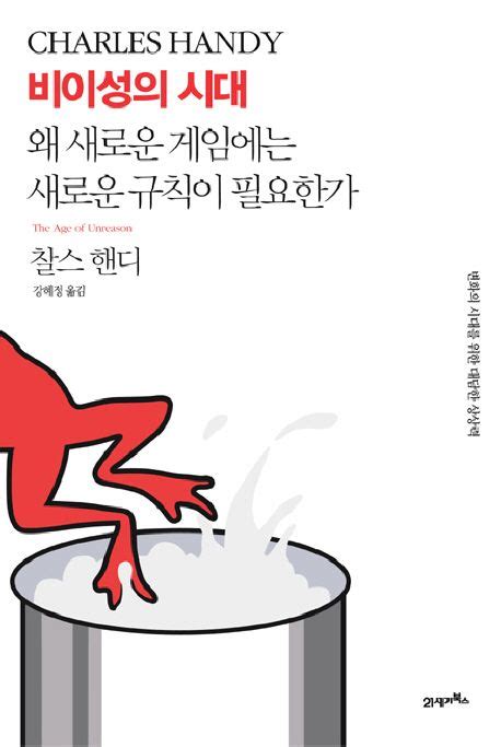 비이성의 시대 찰스 핸디 교보문고