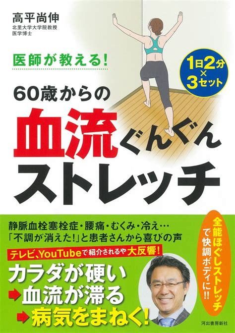 楽天ブックス 医師が教える！ 60歳からの血流ぐんぐんストレッチ 高平 尚伸 9784309293547 本