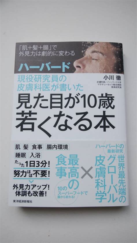 ハーバード現役研究員の皮膚科医が書いた 見た目が10歳若くなる本民間療法｜売買されたオークション情報、yahooの商品情報をアーカイブ公開 オークファン（）