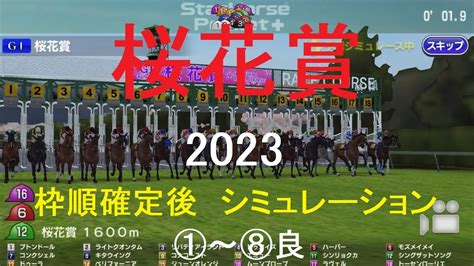 （スタポケ）桜花賞（gⅠ）2023シミュレーション枠順確定後8パターン【競馬予想】 Youtube