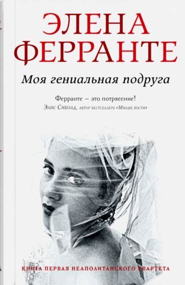Книга: "Моя гениальная подруга" - Элена Ферранте. Купить книгу, читать ...