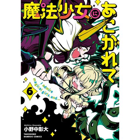 魔法少女にあこがれて 6〜10巻セット 電子書籍版 著小野中彰大 B00124379684ebookjapan ヤフー店