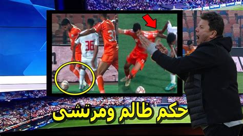 رضا عبدالعال ينفعل على حكم الزمالك وبروكسى بعد تفويته للزمالك بسبب هذه