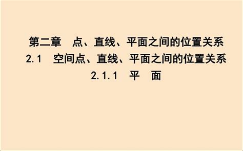 2019年高中数学第二章点、直线、平面之间的位置关系211平面课件新人教a版必修2word文档在线阅读与下载无忧文档