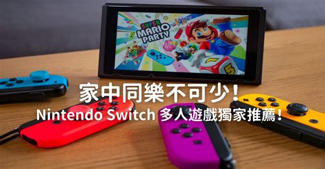 家中同樂不可少！nintendo Switch 多人遊戲獨家推薦！